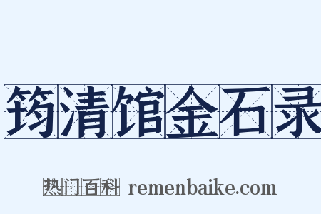 筠清馆金石录是什么意思的图片